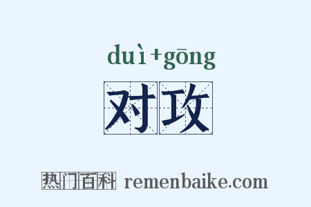 对攻是什么意思的图片